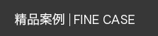 精品案例 精品案例